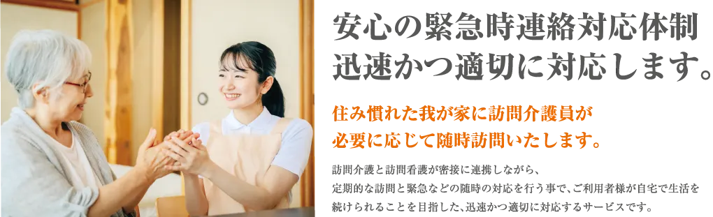 安心の緊急時連絡対応体制迅速かつ適切に対応します。―住み慣れた我が家に訪問看護師が必要に応じて随時訪問いたします。