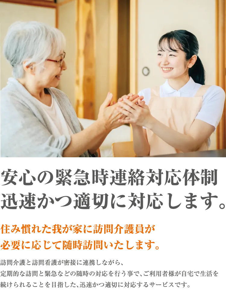 安心の緊急時連絡対応体制迅速かつ適切に対応します。―住み慣れた我が家に訪問看護師が必要に応じて随時訪問いたします。