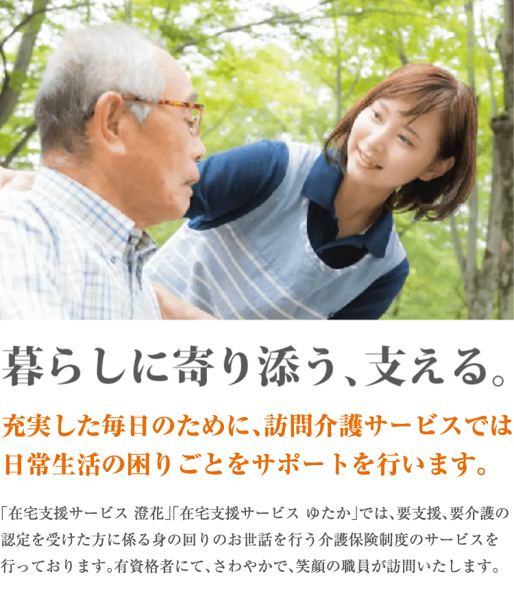 暮らしに寄り添う、支える。充実した毎日のために、訪問介護サービスでは日常生活の困りごとをサポートを行います。