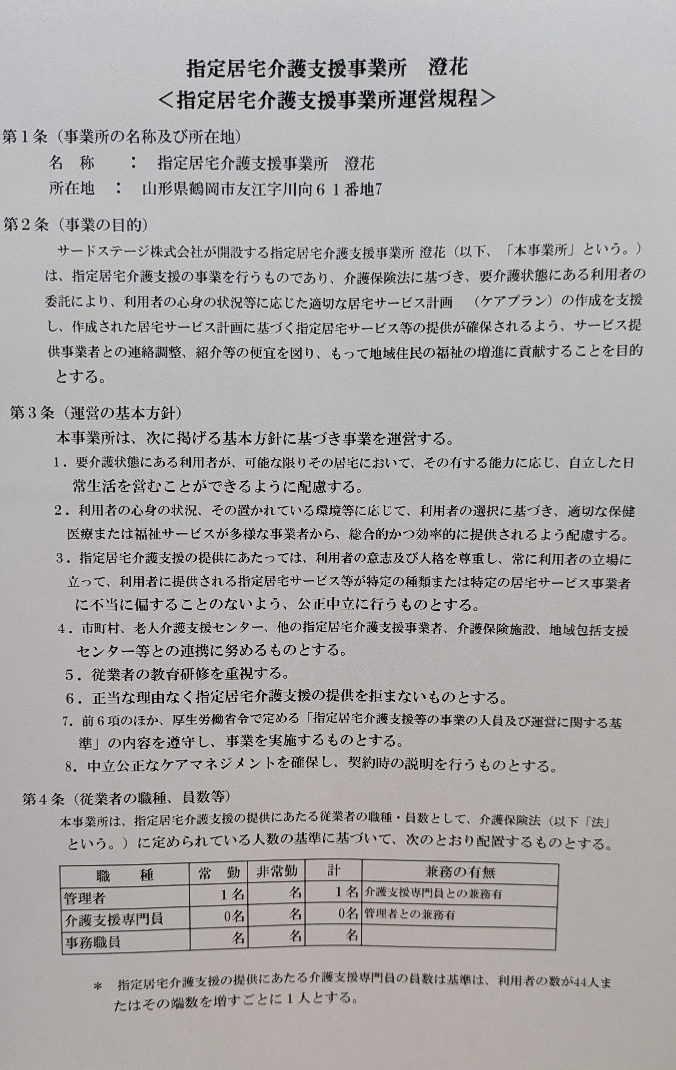 指定居宅介護支援事業所澄花運営規定 | サードステージ株式会社
